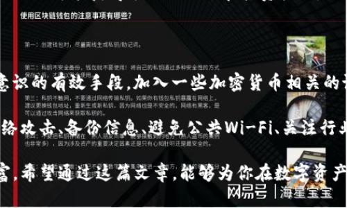 怎么保护好自己的TP钱包资产是许多人在进行数字资产管理时，都会考虑到的问题。随着区块链技术的发展和加密货币市场的不断变化，相关的安全问题也越来越引起用户的关注。那么，用户该如何确保自己的TP钱包资产安全呢？下面我们将深入探讨一些实用的策略和方法，帮助你更好地保护自己的数字资产。

首先，选择安全性高的钱包类型

在加密货币领域，钱包主要分为两大类：热钱包和冷钱包。热钱包是指连接互联网的数字钱包，方便用户随时进行交易，但相对来说安全性较低；而冷钱包则是将资产离线存储，安全性则相对较高。例如，硬件钱包就是一种典型的冷钱包。你在选择钱包的时候，可以考虑使用硬件钱包来存放大部分的资金，只在热钱包中保留少量用于日常交易的资金。

二、定期更新钱包软件，保持安全性

网络安全是一个动态的领域，新的漏洞和攻击手段层出不穷。因此，保持钱包软件的更新至关重要。钱包开发者通常会推出更新版本，修复已知的漏洞和安全隐患。无论你使用的是热钱包还是冷钱包，务必要定期检查并更新软件版本，以确保你始终处于安全的状态。

三、使用强密码和双重验证

在数字资产的管理中，密码的强度至关重要。使用弱密码可能会导致你的账户轻易遭到攻击，所以一定要使用复杂且独特的密码，最好是包含字母（大小写）、数字和特殊字符的组合。此外，启用双重验证（2FA）也是一个重要的安全措施，即使你的密码被窃取，攻击者仍然需要另一项信息才能访问你的账户，这大大提高了安全性。

四、警惕钓鱼攻击和恶意软件

网络环境中存在许多钓鱼网站和恶意软件，攻击者常用这些手段获取用户的敏感信息。要保护自己的TP钱包资产，用户需要增强警惕，注意识别可疑的链接和网站。在访问与加密货币相关的网站时，一定要确认网址的准确性，确保是官方渠道。同时，要安装和定期更新杀毒软件，防止恶意软件的侵入。

五、备份钱包信息和私钥

在进行资产管理时，备份也是一个不可或缺的重要环节。恶意攻击者可能会导致你失去访问权限，但如果你有私钥的备份，你仍然可以恢复资产。确保将备份信息保存在安全的地方，避免泄露给他人。可以将私钥写在纸上，存放在不易被发现的地方，或者使用安全的硬件设备进行加密存储。

六、避免在公共Wi-Fi上进行交易

公共Wi-Fi虽然方便，但同样也存在着网络攻击的风险。在公共场合进行虚拟货币交易时，恶意攻击者可以轻易获取用户的敏感信息。因此，建议在进行与TP钱包相关的操作时，尽量使用安全的网络，避免在公共Wi-Fi环境下输入账号密码。

七、了解行业动态和相关法律法规

保持对加密货币市场和相关法律法规的关注，了解当前的交易动态，可以帮助你更好地管理自己的TP钱包资产。随着法规的不断完善，某些交易行为可能会受到限制，而新的项目也可能获得额外的关注和投资机会。因此，保持信息的灵通，能够帮助你在合适的时机做出明智的决策。

最后，持续学习和交流

加密货币行业变化迅速，持续的学习和信息交流是确保你资产安全的重要方式。参与社区讨论，关注专业的加密货币媒体，跟随行业领袖的动态，都是你保持领悟和提升安全意识的有效手段。加入一些加密货币相关的论坛或者社群，可以让你获取到最新的安全建议，与其他用户分享经验，共同提升资产保护意识。

综上所述，保护好自己的TP钱包资产并不是一朝一夕的事，而是需要长期坚持的一系列习惯和措施。通过选择安全的钱包类型、保持软件更新、使用强密码和双重验证、警惕网络攻击、备份信息、避免公共Wi-Fi、关注行业动态以及持续学习交流等方式，我们可以有效提升自身的资产安全防范意识。只要我们在日常的资产管理过程中，始终绷紧安全这根弦，定能更好地保护好自己的数字财富。

通过以上内容，我们可以看到，保护好TP钱包资产并没有想象中那么复杂，只要掌握了一些基本的安全常识和技巧，就能够在这个快速变化的数字时代，安全地管理自己的财富。希望通过这篇文章，能够为你在数字资产安全方面提供一些启发和帮助。
