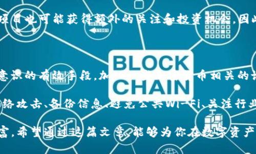怎么保护好自己的TP钱包资产是许多人在进行数字资产管理时，都会考虑到的问题。随着区块链技术的发展和加密货币市场的不断变化，相关的安全问题也越来越引起用户的关注。那么，用户该如何确保自己的TP钱包资产安全呢？下面我们将深入探讨一些实用的策略和方法，帮助你更好地保护自己的数字资产。

首先，选择安全性高的钱包类型

在加密货币领域，钱包主要分为两大类：热钱包和冷钱包。热钱包是指连接互联网的数字钱包，方便用户随时进行交易，但相对来说安全性较低；而冷钱包则是将资产离线存储，安全性则相对较高。例如，硬件钱包就是一种典型的冷钱包。你在选择钱包的时候，可以考虑使用硬件钱包来存放大部分的资金，只在热钱包中保留少量用于日常交易的资金。

二、定期更新钱包软件，保持安全性

网络安全是一个动态的领域，新的漏洞和攻击手段层出不穷。因此，保持钱包软件的更新至关重要。钱包开发者通常会推出更新版本，修复已知的漏洞和安全隐患。无论你使用的是热钱包还是冷钱包，务必要定期检查并更新软件版本，以确保你始终处于安全的状态。

三、使用强密码和双重验证

在数字资产的管理中，密码的强度至关重要。使用弱密码可能会导致你的账户轻易遭到攻击，所以一定要使用复杂且独特的密码，最好是包含字母（大小写）、数字和特殊字符的组合。此外，启用双重验证（2FA）也是一个重要的安全措施，即使你的密码被窃取，攻击者仍然需要另一项信息才能访问你的账户，这大大提高了安全性。

四、警惕钓鱼攻击和恶意软件

网络环境中存在许多钓鱼网站和恶意软件，攻击者常用这些手段获取用户的敏感信息。要保护自己的TP钱包资产，用户需要增强警惕，注意识别可疑的链接和网站。在访问与加密货币相关的网站时，一定要确认网址的准确性，确保是官方渠道。同时，要安装和定期更新杀毒软件，防止恶意软件的侵入。

五、备份钱包信息和私钥

在进行资产管理时，备份也是一个不可或缺的重要环节。恶意攻击者可能会导致你失去访问权限，但如果你有私钥的备份，你仍然可以恢复资产。确保将备份信息保存在安全的地方，避免泄露给他人。可以将私钥写在纸上，存放在不易被发现的地方，或者使用安全的硬件设备进行加密存储。

六、避免在公共Wi-Fi上进行交易

公共Wi-Fi虽然方便，但同样也存在着网络攻击的风险。在公共场合进行虚拟货币交易时，恶意攻击者可以轻易获取用户的敏感信息。因此，建议在进行与TP钱包相关的操作时，尽量使用安全的网络，避免在公共Wi-Fi环境下输入账号密码。

七、了解行业动态和相关法律法规

保持对加密货币市场和相关法律法规的关注，了解当前的交易动态，可以帮助你更好地管理自己的TP钱包资产。随着法规的不断完善，某些交易行为可能会受到限制，而新的项目也可能获得额外的关注和投资机会。因此，保持信息的灵通，能够帮助你在合适的时机做出明智的决策。

最后，持续学习和交流

加密货币行业变化迅速，持续的学习和信息交流是确保你资产安全的重要方式。参与社区讨论，关注专业的加密货币媒体，跟随行业领袖的动态，都是你保持领悟和提升安全意识的有效手段。加入一些加密货币相关的论坛或者社群，可以让你获取到最新的安全建议，与其他用户分享经验，共同提升资产保护意识。

综上所述，保护好自己的TP钱包资产并不是一朝一夕的事，而是需要长期坚持的一系列习惯和措施。通过选择安全的钱包类型、保持软件更新、使用强密码和双重验证、警惕网络攻击、备份信息、避免公共Wi-Fi、关注行业动态以及持续学习交流等方式，我们可以有效提升自身的资产安全防范意识。只要我们在日常的资产管理过程中，始终绷紧安全这根弦，定能更好地保护好自己的数字财富。

通过以上内容，我们可以看到，保护好TP钱包资产并没有想象中那么复杂，只要掌握了一些基本的安全常识和技巧，就能够在这个快速变化的数字时代，安全地管理自己的财富。希望通过这篇文章，能够为你在数字资产安全方面提供一些启发和帮助。