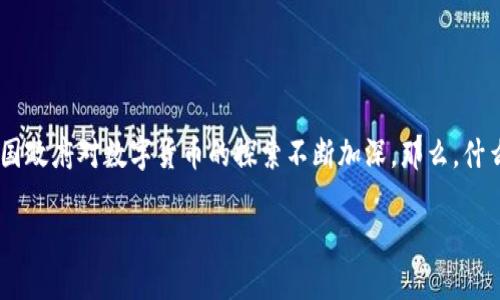 主权区块链数字货币是近年来一个备受关注的话题，在全球金融科技快速发展的背景下，各国政府对数字货币的探索不断加深。那么，什么是主权区块链数字货币，它将如何影响我们未来的金融体系？对此，我们不妨深入探讨一下。

主权区块链数字货币的未来：它会改变我们的金融体系吗？