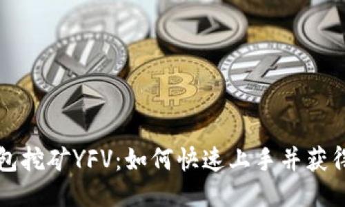  TP钱包挖矿YFV：如何快速上手并获得收益？