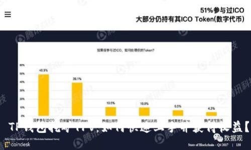  TP钱包挖矿YFV：如何快速上手并获得收益？
