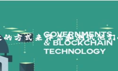 数字货币测试技巧是现代金融市场中一个日渐热门的话题。在这个日新月异的领域里，许多投资者和交易者都在寻求一些有效的方式来评估和测试他们的数字货币投资策略。那么，如何才能更好地测试数字货币呢？是否有一些特别的技巧和方法可以帮助我们提升测试的有效性？

如何有效测试数字货币投资策略？