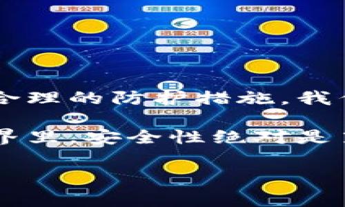 导入助记词后钱包没有币是什么原因？

了解助记词和钱包的基本概念

首先，我们来了解一下什么是助记词和钱包。助记词，通常由一组随机生成的单词组成，它们的主要作用是帮助用户记住自己的 b加密货币钱包的私钥。换句话说，助记词就是保护你资产的一把钥匙。

而钱包，在加密货币的世界中，实际上就是你存储和管理数字资产的地方。可以把它想象成一个数字的银行账户，里面保存着你的 b比特币、以太坊和其他加密货币。用户可以通过导入助记词来恢复钱包，从而访问之前存储的资产。

导入助记词后为何钱包没有币？

你可能会问，为什么导入了助记词后我的钱包里看不到任何币？这可真让人感到困惑。其实，这背后有几个可能的原因，我们一起来看看。

1. 助记词不正确

首先，最常见的原因之一就是导入的助记词本身是错误的。助记词通常是12个或24个单词组成的，如果你在输入时漏掉了一个词，或者单词的顺序错误，钱包自然无法找到对应的私钥，从而无法访问资产。

解决方法？再仔细检查一遍你的助记词，确保每个单词都正确无误，且顺序没有问题。

2. 使用了不同的币种钱包

另一个原因可能是你使用了不支持你原始币种的钱包。例如，某些钱包只支持特定类型的加密货币，而你的资产可能在另一个支持它的种类里。这样一来，即使你导入了正确的助记词，但钱包里也不会显示出你的币。

在这种情况下，查阅钱包的支持说明是个好主意。确认该钱包支持哪些币种，并据此进行选择。

3. 钱包类型不兼容

还有一种情况是，你导入助记词的钱包类型与创建该助记词的钱包类型不兼容。例如，你可能在某个钱包生成了助记词，但随后在其他不同类型的钱包（如在线钱包与硬件钱包）中尝试导入。结果可能是你根本无法找到资产。

每种钱包在使用助记词时都有自己的一套标准，确保你使用的是兼容的钱包，可以避免这类问题。

4. 网络故障或同步问题

你或许会想着“我的助记词没问题，钱包也对，我的币去哪了？”这时，网络故障或同步问题可能就是 culprit。如果钱包与区块链的同步出现延迟，这也会导致你的资产暂时不显示。

解决方法是等待一段时间，通常网络会自动恢复。也可以尝试切换网络，比如从 Wi-Fi 切换为移动数据，看看是否能够解决同步问题。

5. 密钥被盗或币被转移

最后也有可能是更为严肃的情况，那就是你的私钥或助记词已被泄露，导致他人将你的加密资产转移。这样的情况发生通常是因为你曾经在不可信的环境中使用过助记词，或者给了别人你的私钥。

若怀疑你的钱包被黑客攻击，赶紧换个钱包并生成新的助记词。务必确保新的私钥和助记词绝对安全，定期更新安全措施。

如何保护自己的助记词和钱包安全

保护你的助记词和钱包至关重要，下面是一些实用的小建议：

ul
    li永远不要将你的助记词分享给他人。/li
    li将助记词写下来并保存至安全地方，不要仅仅依赖于数字记录。/li
    li定期更新密码和安全设置，确保不要使用简单密码。/li
    li及时更新钱包软件，确保使用最新的安全功能。/li
    li使用硬件钱包等安全性更高的存储方式。/li
/ul

总结

总而言之，导入助记词后钱包没有币的原因可能有很多。每个用户在使用过程中可能会遇到不同的问题，但通过仔细检查和合理的防护措施，我们可以有效地避免大部分问题。无论是助记词的正确输入、钱包的类型选择，还是网络的连接情况，这些都是需要关注的细节。

如果你在导入后仍然难以找到你的币，很有可能是需要深入调查的问题，考虑寻求专业的建议或技术支持。在加密货币的世界里，安全性绝对是第一位的，而你懂得保护自己的资产，才能安心享受这个新兴领域带来的便利与乐趣。

助记词, 钱包, 加密货币, 比特币, 私钥/guanjianci