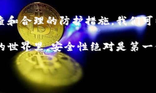 导入助记词后钱包没有币是什么原因？

了解助记词和钱包的基本概念

首先，我们来了解一下什么是助记词和钱包。助记词，通常由一组随机生成的单词组成，它们的主要作用是帮助用户记住自己的 b加密货币钱包的私钥。换句话说，助记词就是保护你资产的一把钥匙。

而钱包，在加密货币的世界中，实际上就是你存储和管理数字资产的地方。可以把它想象成一个数字的银行账户，里面保存着你的 b比特币、以太坊和其他加密货币。用户可以通过导入助记词来恢复钱包，从而访问之前存储的资产。

导入助记词后为何钱包没有币？

你可能会问，为什么导入了助记词后我的钱包里看不到任何币？这可真让人感到困惑。其实，这背后有几个可能的原因，我们一起来看看。

1. 助记词不正确

首先，最常见的原因之一就是导入的助记词本身是错误的。助记词通常是12个或24个单词组成的，如果你在输入时漏掉了一个词，或者单词的顺序错误，钱包自然无法找到对应的私钥，从而无法访问资产。

解决方法？再仔细检查一遍你的助记词，确保每个单词都正确无误，且顺序没有问题。

2. 使用了不同的币种钱包

另一个原因可能是你使用了不支持你原始币种的钱包。例如，某些钱包只支持特定类型的加密货币，而你的资产可能在另一个支持它的种类里。这样一来，即使你导入了正确的助记词，但钱包里也不会显示出你的币。

在这种情况下，查阅钱包的支持说明是个好主意。确认该钱包支持哪些币种，并据此进行选择。

3. 钱包类型不兼容

还有一种情况是，你导入助记词的钱包类型与创建该助记词的钱包类型不兼容。例如，你可能在某个钱包生成了助记词，但随后在其他不同类型的钱包（如在线钱包与硬件钱包）中尝试导入。结果可能是你根本无法找到资产。

每种钱包在使用助记词时都有自己的一套标准，确保你使用的是兼容的钱包，可以避免这类问题。

4. 网络故障或同步问题

你或许会想着“我的助记词没问题，钱包也对，我的币去哪了？”这时，网络故障或同步问题可能就是 culprit。如果钱包与区块链的同步出现延迟，这也会导致你的资产暂时不显示。

解决方法是等待一段时间，通常网络会自动恢复。也可以尝试切换网络，比如从 Wi-Fi 切换为移动数据，看看是否能够解决同步问题。

5. 密钥被盗或币被转移

最后也有可能是更为严肃的情况，那就是你的私钥或助记词已被泄露，导致他人将你的加密资产转移。这样的情况发生通常是因为你曾经在不可信的环境中使用过助记词，或者给了别人你的私钥。

若怀疑你的钱包被黑客攻击，赶紧换个钱包并生成新的助记词。务必确保新的私钥和助记词绝对安全，定期更新安全措施。

如何保护自己的助记词和钱包安全

保护你的助记词和钱包至关重要，下面是一些实用的小建议：

ul
    li永远不要将你的助记词分享给他人。/li
    li将助记词写下来并保存至安全地方，不要仅仅依赖于数字记录。/li
    li定期更新密码和安全设置，确保不要使用简单密码。/li
    li及时更新钱包软件，确保使用最新的安全功能。/li
    li使用硬件钱包等安全性更高的存储方式。/li
/ul

总结

总而言之，导入助记词后钱包没有币的原因可能有很多。每个用户在使用过程中可能会遇到不同的问题，但通过仔细检查和合理的防护措施，我们可以有效地避免大部分问题。无论是助记词的正确输入、钱包的类型选择，还是网络的连接情况，这些都是需要关注的细节。

如果你在导入后仍然难以找到你的币，很有可能是需要深入调查的问题，考虑寻求专业的建议或技术支持。在加密货币的世界里，安全性绝对是第一位的，而你懂得保护自己的资产，才能安心享受这个新兴领域带来的便利与乐趣。

助记词, 钱包, 加密货币, 比特币, 私钥/guanjianci