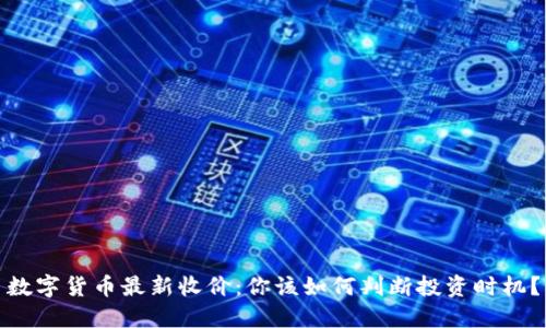 数字货币最新收价：你该如何判断投资时机？