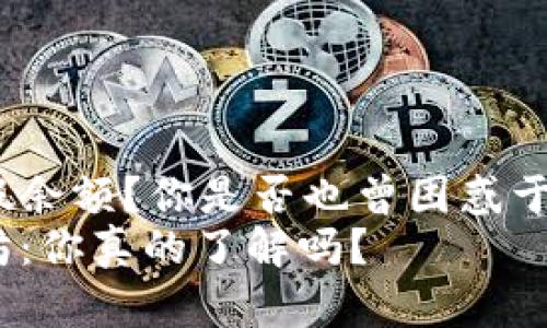 以太坊钱包中的假余额？你是否也曾困惑于这背后的真相？br
钱包假余额以太坊：你真的了解吗？