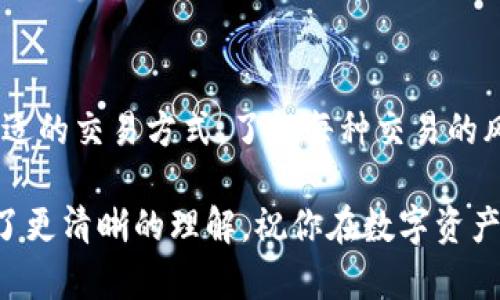 从TP钱包转到火币：如何安全、快速地完成数字资产转移？

关键词：TP钱包, 火币交易所, 数字资产转移, 加密货币, 安全转账

引言：数字资产管理的必要性

在这个数字化的时代，越来越多的人开始接触和使用加密货币。作为一种新兴的资产类别，加密货币在提供新的投资机会的同时，也引发了一些管理上的挑战。如果你是一个数字货币投资者，理解如何高效安全地转移资产是至关重要的。那么，今天我们就来聊聊如何将资金从TP钱包转到火币交易所，确保你的资产安全且迅速到账。

什么是TP钱包？

TP钱包是一个流行的数字资产钱包，支持多种加密货币的存储和管理。它不仅提供了一种安全的方式来保存你的资产，还有助于你方便地购买、出售和转账。TP钱包的用户界面相对友好，适合新手使用，但也具备了一些高级功能，能够支持资深用户的需求。

什么是火币交易所？

火币是全球知名的加密货币交易平台之一，用户数量庞大，交易量高，提供多种数字货币的交易服务。无论你是打算长期投资还是短期交易，火币都提供了丰富的交易对和流动性，是很多投资者的首选。在火币上，你可以更方便地进行资产的买入与卖出。

转账的必要性

在加密货币的投资过程中，有时候你可能需要将资产从一个钱包转移到另一个平台，以实现更好的交易机会或者更安全的存储。将资金从TP钱包转移到火币交易所，不仅能够使你享受到更高的流动性，还有助于把握市场的瞬息万变。

步骤详解：如何从TP钱包转到火币？

现在，让我们具体看看如何将资金从TP钱包转移到火币交易所，这是一个涉及多个步骤的过程，但只要认真对待，就一定能顺利完成。

h41. 确保你的账户安全/h4

在进行任何转账之前，确保你的TP钱包和火币账户均已开启双重验证，这样可以大大提升账户的安全性。即使是小额的转账，安全始终是首位的。

h42. 登录你的TP钱包/h4

打开TP钱包应用并登录你的账户。确保使用的是最新版本的应用，以获得最佳的安全性和用户体验。

h43. 获取火币的接收地址/h4

要将资产转移到火币交易所，首先需要获取你的火币账户的接收地址。登录火币账户后，选择你打算转账的数字货币，然后找到“充值”按钮。系统会生成一个独特的接收地址，复制这个地址，记得检查是否准确。

h44. 输入转账信息/h4

回到TP钱包，选择你要转账的数字货币，并输入刚才复制的火币接收地址。在输入转账金额时，留意可能的手续费，以及是否留出足够的余额用于小额交易。

h45. 确认转账/h4

在确认所有信息无误后，点击发送。在这一过程中，你可能需要输入一个交易密码或者使用其他安全验证措施。确保一切按照系统的要求完成。

h46. 等待交易确认/h4

在完成转账请求后，耐心等待一段时间。区块链转账通常需要一些时间才能得到确认，这取决于网络的拥堵情况。你可以通过火币的“充值记录”功能来查询转账状态。

h47. 资产到账确认/h4

一旦交易确认，转账的资产将会出现在你的火币账户中。通常，到账的速度比较快，但也有可能由于网络问题有所延误，因此耐心等待是必要的。

注意事项：确保安全与成功

虽然以上步骤看似简单明了，但在实际操作过程中，你需要注意以下几点：

ul
    li地址准确性：在进行转账时，确保接收地址不会有任何错误，因为区块链技术一旦确认交易，资金是不可逆的。/li
    li检查手续费：不同的加密货币转账手续费不同，根据市场情况会有所变化，提前了解手续费情况可以避免不必要的损失。/li
    li敏感信息的保护：保护好你的私钥和助记词，避免将这些信息透露给他人，定期更新密码。/li
/ul

总结：安全是关键

将资金从TP钱包转移到火币交易所是数字资产管理的重要一环。只要你认真操作，了解转账的每个步骤，就能在确保安全的前提下顺利完成资产转移。加密货币的世界充满了机遇和挑战，掌握转账的技巧，将为你的投资之路增添更多可能性。

下一个步骤：如何进行交易？

资产成功转移到火币后，你可能会对如何进行交易感到好奇。火币提供了多种交易类型，包括现货交易、杠杆交易等等，可根据自己的投资策略选择合适的交易方式。了解每种交易的风险与收益，将有助于你制定更明智的投资决策。

无论你是新手还是老手，进行加密货币的交易与转账，都需要不断学习和调整自己的策略。相信经过这些介绍后，你现在对如何从TP钱包转到火币有了更清晰的理解，祝你在数字资产的投资旅程中一帆风顺！