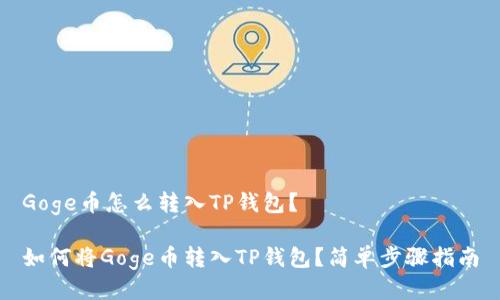 Goge币怎么转入TP钱包？

如何将Goge币转入TP钱包？简单步骤指南