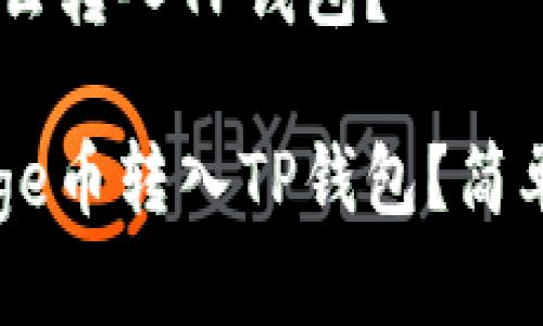 Goge币怎么转入TP钱包？

如何将Goge币转入TP钱包？简单步骤指南