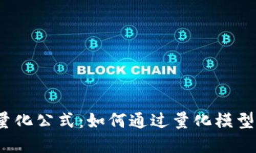 数字货币交易量化公式：如何通过量化模型获取稳定收益？