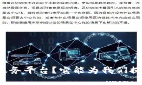 什么是TP钱包服务平台？它能为我们提供哪些服务呢？