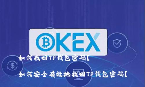 如何找回TP钱包密码？

如何安全有效地找回TP钱包密码？