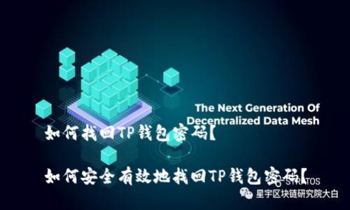 如何找回TP钱包密码？

如何安全有效地找回TP钱包密码？