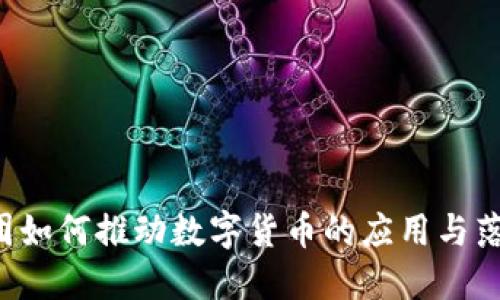 美团如何推动数字货币的应用与落地？