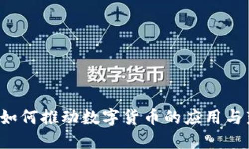 美团如何推动数字货币的应用与落地？