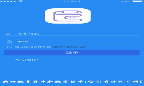 央行数字货币和数字货币：它们有什么不同？