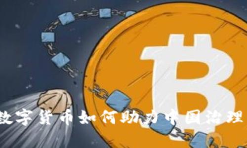 数字货币如何助力中国治理？