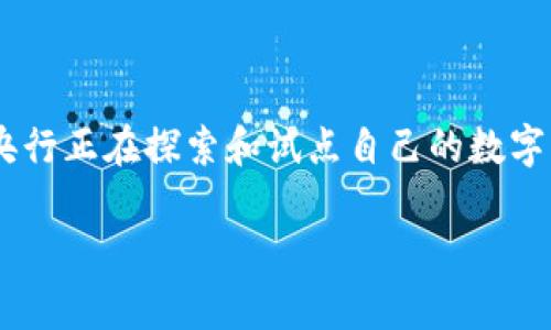 美联储数字货币定义是一个日益引发热议的话题，尤其在当今数字经济和技术快速发展的背景下。随着各国央行正在探索和试点自己的数字货币，美联储也不例外，开始认真考虑数字美元的概念。那么，美联储数字货币到底是什么？它又意味着什么呢？

美联储数字货币到底是什么？对未来金融有什么影响？
