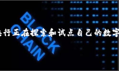 美联储数字货币定义是一个日益引发热议的话题，尤其在当今数字经济和技术快速发展的背景下。随着各国央行正在探索和试点自己的数字货币，美联储也不例外，开始认真考虑数字美元的概念。那么，美联储数字货币到底是什么？它又意味着什么呢？

美联储数字货币到底是什么？对未来金融有什么影响？