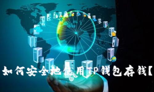 如何安全地使用TP钱包存钱？