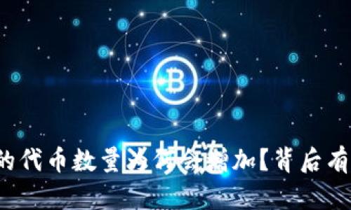 TP钱包中的代币数量为何会增加？背后有哪些原因？