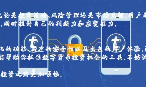 baotiATt数字货币软件：如何选择最适合你的数字货币投资工具？/baoti

数字货币, ATt软件, 投资工具, 加密货币, 交易平台/guanjianci

引言：数字货币的盛行与投资机遇
随着区块链技术的发展，数字货币在全球范围内日益流行。这种虚拟货币在提供便捷支付方式的同时，也为投资者提供了新的财富增值机会。然而，面对众多的交易平台和软件，如何选择一款适合自己的投资工具，尤其是像ATt软件这样的数字货币软件，就成为很多投资者必须面对的问题。

ATt软件的功能与优势
首先，ATt软件作为一款专业的数字货币投资平台，拥有多种强大的功能。它不仅支持多元化的加密货币交易，还包括实时市场数据显示、投资组合管理、以及风控分析等功能。这些功能可以帮助用户在复杂的市场环境中做出更明智的决策。
ATt软件的界面也相对友好，特别适合初学者。用户不需要过多的技术背景，即可轻松上手。在这样的软件环境中，投资者可以专注于市场，而不必花费精力去弄明白复杂的操作流程。

为何选择ATt软件？
在选择数字货币软件时，我们往往面临着众多的选项。为什么推荐 ATt 软件呢？首先，它在安全性上做得相当到位。用户的资金被严格保护，采用先进的加密技术来保证交易过程中的数据安全，极大降低了黑客攻击的风险。
其次，ATt软件提供了丰富的学习资源。从入门教程到高级投资策略，用户可以通过简短的文章和视频不断提升自己的投资知识。这种知识的积累不仅促使用户更懂得如何使用软件，也有助于他们理性投资，减少冲动操作造成的损失。

数字货币投资者需要注意什么？
虽然数字货币提供了许多投资机会，但也伴随着不确定性。投资者在操作时需要特别谨慎。首先，保持冷静很重要。在市场波动的时候，很容易因为情绪而做出错误的决策。ATt软件提供的风险控制工具正好可以帮助用户平抑可能的投资恐慌。
其次，利用 ATt 软件内置的分析工具，投资者可以更好地把握市场趋势。如果你善于分析图表和数据，那么 ATt 软件将是你理想的伙伴。通过对历史数据的分析，你可以发现潜在的投资机会，同时避免重复过去的错误。

用户体验与社区支持
在投资的过程中，用户体验至关重要。ATt软件不仅注重软件的设计美观与易用性，还积极建立社区，鼓励用户分享经验。无论是投资策略、风险管理还是市场见解，用户都可以通过社群与他人交流，互相学习。
这种互动不仅仅是单向的信息传递，更是一个鼓励用户全面发展的环境。通过参与社区活动，用户能够获取第一手的信息，同时提升自己的判断力和应变能力。

总结：你的理想投资伴侣
选择一款合适的数字货币软件，不仅可以帮助你管理你的投资组合，还能提供必要的风险控制支持。ATt软件凭借其多样化的功能、高度的安全性以及出色的用户体验，已经成为很多投资者的首选。
对于刚刚入门的朋友，ATt软件的学习资源和社区支持更是为你提供了一个安全的成长空间。那么，如果你还在寻找一款能帮助你抓住数字货币投资机会的工具，不妨试试 ATt 数字货币软件。

无论是对于新手还是老手，ATt数字货币软件都提供了一个便捷而安全的投资环境。紧紧把握机会，合理利用工具，让你的投资之路更加顺畅。