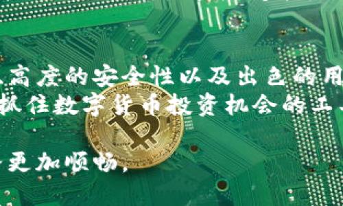 baotiATt数字货币软件：如何选择最适合你的数字货币投资工具？/baoti

数字货币, ATt软件, 投资工具, 加密货币, 交易平台/guanjianci

引言：数字货币的盛行与投资机遇
随着区块链技术的发展，数字货币在全球范围内日益流行。这种虚拟货币在提供便捷支付方式的同时，也为投资者提供了新的财富增值机会。然而，面对众多的交易平台和软件，如何选择一款适合自己的投资工具，尤其是像ATt软件这样的数字货币软件，就成为很多投资者必须面对的问题。

ATt软件的功能与优势
首先，ATt软件作为一款专业的数字货币投资平台，拥有多种强大的功能。它不仅支持多元化的加密货币交易，还包括实时市场数据显示、投资组合管理、以及风控分析等功能。这些功能可以帮助用户在复杂的市场环境中做出更明智的决策。
ATt软件的界面也相对友好，特别适合初学者。用户不需要过多的技术背景，即可轻松上手。在这样的软件环境中，投资者可以专注于市场，而不必花费精力去弄明白复杂的操作流程。

为何选择ATt软件？
在选择数字货币软件时，我们往往面临着众多的选项。为什么推荐 ATt 软件呢？首先，它在安全性上做得相当到位。用户的资金被严格保护，采用先进的加密技术来保证交易过程中的数据安全，极大降低了黑客攻击的风险。
其次，ATt软件提供了丰富的学习资源。从入门教程到高级投资策略，用户可以通过简短的文章和视频不断提升自己的投资知识。这种知识的积累不仅促使用户更懂得如何使用软件，也有助于他们理性投资，减少冲动操作造成的损失。

数字货币投资者需要注意什么？
虽然数字货币提供了许多投资机会，但也伴随着不确定性。投资者在操作时需要特别谨慎。首先，保持冷静很重要。在市场波动的时候，很容易因为情绪而做出错误的决策。ATt软件提供的风险控制工具正好可以帮助用户平抑可能的投资恐慌。
其次，利用 ATt 软件内置的分析工具，投资者可以更好地把握市场趋势。如果你善于分析图表和数据，那么 ATt 软件将是你理想的伙伴。通过对历史数据的分析，你可以发现潜在的投资机会，同时避免重复过去的错误。

用户体验与社区支持
在投资的过程中，用户体验至关重要。ATt软件不仅注重软件的设计美观与易用性，还积极建立社区，鼓励用户分享经验。无论是投资策略、风险管理还是市场见解，用户都可以通过社群与他人交流，互相学习。
这种互动不仅仅是单向的信息传递，更是一个鼓励用户全面发展的环境。通过参与社区活动，用户能够获取第一手的信息，同时提升自己的判断力和应变能力。

总结：你的理想投资伴侣
选择一款合适的数字货币软件，不仅可以帮助你管理你的投资组合，还能提供必要的风险控制支持。ATt软件凭借其多样化的功能、高度的安全性以及出色的用户体验，已经成为很多投资者的首选。
对于刚刚入门的朋友，ATt软件的学习资源和社区支持更是为你提供了一个安全的成长空间。那么，如果你还在寻找一款能帮助你抓住数字货币投资机会的工具，不妨试试 ATt 数字货币软件。

无论是对于新手还是老手，ATt数字货币软件都提供了一个便捷而安全的投资环境。紧紧把握机会，合理利用工具，让你的投资之路更加顺畅。