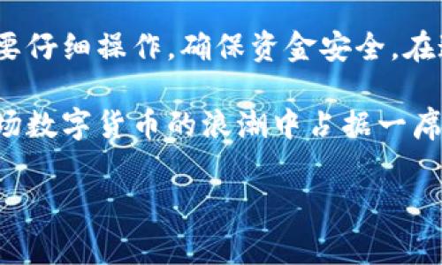 如何往TP钱包里充钱是许多用户在使用这一数字资产钱包时的一个常见问题。TP钱包又称TokenPocket钱包，是一款支持多种区块链资产的数字货币钱包，因其便捷的操作和良好的用户体验，受到越来越多用户的青睐。那么，如何将资金充入TP钱包呢？接下来，我们将详细为您解析这个过程，包括不同的充资方式、注意事项以及常见问题解答。

1. TP钱包简介
在深入了解如何往TP钱包里充钱之前，我们先来简要介绍一下TP钱包。TP钱包是一款支持多种公链的去中心化数字资产钱包，用户可以在这里存储、管理和交易各种数字资产。与传统的银行账户不同，TP钱包不需要提供个人信息，保护了用户的隐私。

2. TP钱包的充钱方式
用户可以通过多种方式将资金充入TP钱包，包括通过法币购买、使用其他钱包转账以及直接购买数字货币。以下是每种方式的具体介绍：

h42.1 法币购买/h4
对于初次接触数字货币的用户，法币购买是最简单的方式。您可以在TP钱包内直接使用银行卡进行充值。在应用中找到“购买”或“充值”选项后，选择您希望充入的金额，系统会引导您输入银行卡信息并完成支付。

h42.2 使用其他钱包转账/h4
如果您在其他钱包中已有数字货币，只需在TP钱包获取您的接收地址，并在其他钱包中发起转账即可。在TP钱包的主页上会显示您的资产信息，点击某项数字货币，即可看到对应的接收地址。务必确保您复制的是正确的地址，以免资产丢失。

h42.3 在线交易所购买/h4
除法币购买外，许多用户会选择在在线交易所进行充值。你可以先在交易所注册账户，完成身份验证后，购买相应的数字货币，再将其转入TP钱包。

3. 充钱的注意事项
虽然往TP钱包里充钱的过程相对简单，但在操作过程中还是需要注意一些事项，以确保您的资金安全和顺利到账：

h43.1 地址准确性/h4
地址的准确性至关重要，任何小的错误都可能导致资金丢失。确保您复制粘贴的是完整且正确的钱包地址。此外，TxID（交易ID）也可以帮助您追踪资金状态，建议在转账后保存这一信息。

h43.2 充值费用/h4
在进行充钱操作之前，了解相关的交易手续费也很重要。在不同平台上，充值费用可能会有所不同。因此，在选择充值方式时，最好综合考虑费用和便利性。

h43.3 资金安全/h4
为确保资金的安全，建议您开启TP钱包的双重验证。此外，不要随意分享您的私钥和助记词，这些信息至关重要，泄露可能导致账户被盗。

4. 常见问题解答
在使用TP钱包充钱的过程中，用户难免会遇到一些疑问，以下是一些常见问题和解答：

h44.1 充值后没有到账怎么办？/h4
充值后如果没有到账，首先建议您检查交易记录，确认交易是否成功。如果确认交易成功，但资金仍未到账，可以尝试重启应用或联系客服进行查询。

h44.2 TP钱包支持哪些数字资产？/h4
TP钱包支持多种主流数字货币，包括但不限于比特币（BTC）、以太坊（ETH）、TRON（TRX）等。具体支持的资产类型可以通过钱包内的资产管理进行查看。

h44.3 可以通过支付宝/微信充值吗？/h4
目前TP钱包并不直接支持支付宝和微信充值，但用户可以使用这两种方式在一些数字货币交易平台进行法币购买，再将购买的资产转入TP钱包。

5. 小总结
总的来说，往TP钱包里充钱并不是一件复杂的事情。用户可以选择法币购买、其他钱包转账或在交易所买入等多种方式进行充值。不过，过程中的每一步都需要仔细操作，确保资金安全。在这个数字化飞速发展的时代，了解如何充钱和管理自己的数字资产是每一个用户必备的技能。

通过上述步骤，相信您已经对如何往TP钱包里充钱有了更加清楚的认识。无论您是新手还是已有经验的用户，掌握充钱的方法，妥善管理数字资产，才能在这场数字货币的浪潮中占据一席之地。

TP钱包, 充钱, 数字货币, 转账, 资金安全/guanjianci

