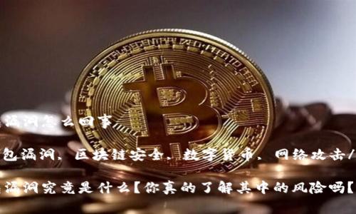 以太坊钱包漏洞怎么回事

以太坊, 钱包漏洞, 区块链安全, 数字货币, 网络攻击/guanjianci

以太坊钱包漏洞究竟是什么？你真的了解其中的风险吗？