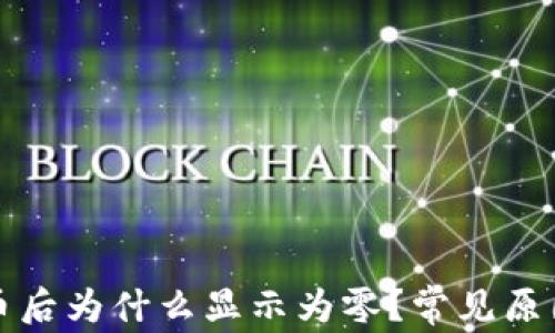 
TP钱包买完币后为什么显示为零？常见原因与解决方法
