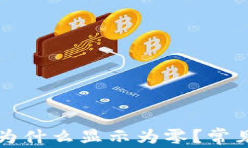 
TP钱包买完币后为什么显示为零？常见原因与解决方法