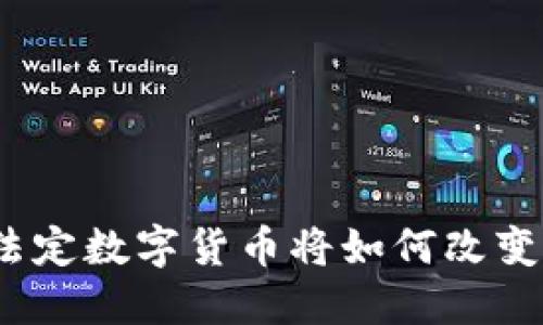 雄安新区的法定数字货币将如何改变我们的生活？