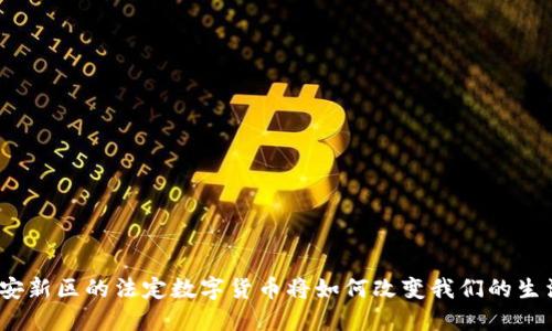 雄安新区的法定数字货币将如何改变我们的生活？