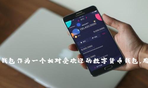 TP钱包出错了吗？这个问题在当今数字货币迅速发展的时代，越来越多的人都在经历不同程度的技术问题。TP钱包作为一个相对受欢迎的数字货币钱包，用户在使用过程中可能会遇到各种各样的问题。从操作不当到网络故障，这些都是可能导致TP钱包出错的原因。

TP钱包出错了吗？解密常见问题与解决办法！