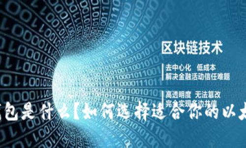 以太坊钱包是什么？如何选择适合你的以太坊钱包？