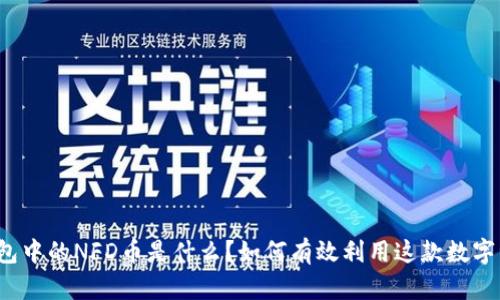 TP钱包中的NFD币是什么？如何有效利用这款数字资产？