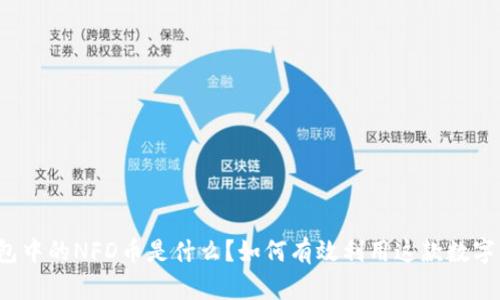 TP钱包中的NFD币是什么？如何有效利用这款数字资产？