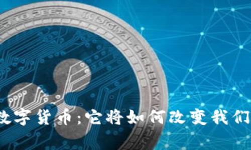 : 瓦房店的数字货币：它将如何改变我们的日常生活？