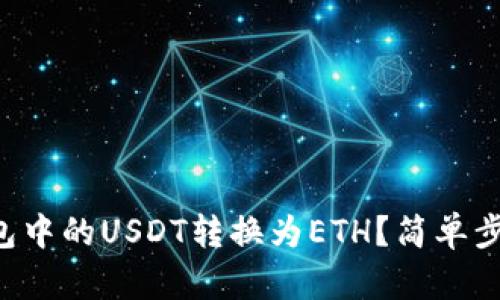 如何将TP钱包中的USDT转换为ETH？简单步骤轻松搞定！