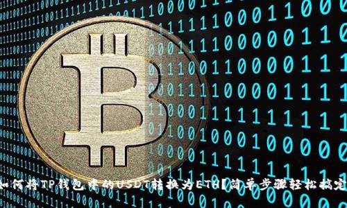 如何将TP钱包中的USDT转换为ETH？简单步骤轻松搞定！