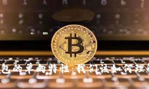 以太坊钱包的单向特性：我们该如何理解与应用？