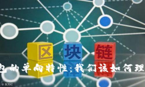 以太坊钱包的单向特性：我们该如何理解与应用？