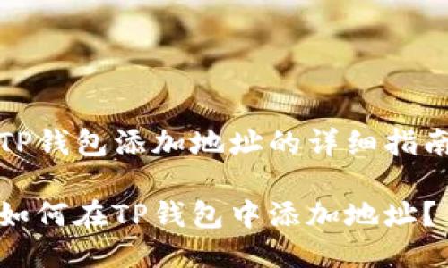 TP钱包添加地址的详细指南

如何在TP钱包中添加地址？