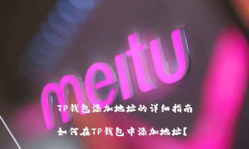 TP钱包添加地址的详细指南

如何在TP钱包中添加地址？