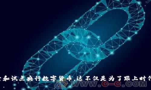 央行数字货币的概念在近几年变得越来越受关注，尤其是在全球金融科技迅猛发展的背景下，许多国家都在积极探索和试点央行数字货币。这不仅是为了跟上时代的步伐，更是为了提高金融体系的效率与安全性。那么，央行数字货币究竟是什么？它将如何改变我们的生活与经济？