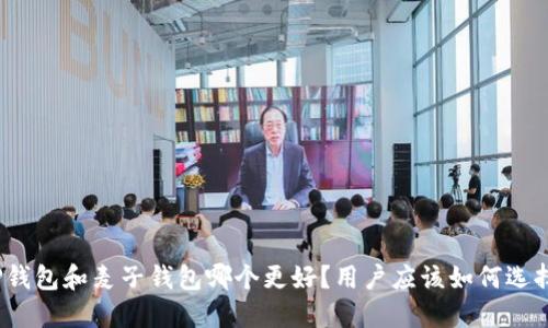 TP钱包和麦子钱包哪个更好？用户应该如何选择？