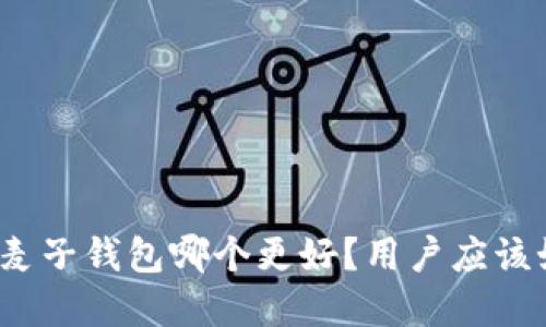 TP钱包和麦子钱包哪个更好？用户应该如何选择？