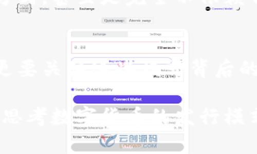   数字货币发行模式有哪些？ / 

 guanjianci 数字货币, 发行模式, 加密货币, 区块链, 去中心化 /guanjianci 

引言
在数字化时代，数字货币的概念正在逐渐改变我们的金融生态。你是否曾想过，数字货币是如何发行的？不同的发行模式又会对它们的价值、流通和使用产生怎样的影响？今天，我们就来深入探讨一下数字货币的发行模式，以及这些模式背后的深意。

数字货币的概述
首先，我们需要明确什么是strong数字货币/strong。简单来说，它是一种以数字形式存在的货币，这种货币不依赖于传统的银行体系，而是通过技术手段实现价值的存储与转移。数字货币的崛起可以说是伴随着strong区块链/strong技术的出现，后者为数字货币提供了安全性和透明度。

不同的发行模式
那么，数字货币是怎么发行的呢？实际上，数字货币的发行模式有很多种，下面我们就来介绍几种比较常见的模式。

h41. 初始币发行（ICO）/h4
初始币发行（ICO）是最早的一种数字货币发行方式。通过这种模式，创办方可以在项目启动之初，向公众出售代币以筹集资金。在ICO期间，许多投资者会将自己的法定货币或其他strong加密货币/strong兑换成项目的代币，从而支持项目的开发。
ICO的优点是可以迅速筹集大笔资金，缺点则是风险较高，因为许多项目并不具备真正的技术实力，导致许多投资者亏损。ICO投资就像是参与一场赌博，结果往往难以预测。

h42. 代币发行（STO）/h4
与ICO类似，代币发行（STO）是一种更加合规的融资方式。STO是以数字资产的形式进行资产的证券化，投资者购买的代币通常会代表某种权益或者资产的所有权。由于受到监管，STO在透明度和合法性方面要优于ICO。
这种发行模式特别适合那些希望吸引传统投资者和机构资金的项目，提供了一种相对安全的投资方式。当然，STO的合规成本相对较高，许多项目可能会因为资金或资源不足而无法进行正规的STO。

h43. 挖矿（Mining）/h4
挖矿是另一种常见的数字货币发行方式。这种模式通常应用于具有去中心化特性的数字货币，如比特币。在这种模式下，矿工通过计算机运算解决复杂的数学题，成功后即可获得一定数量的新生成的数字货币。
挖矿既可以看作是一种货币发行方式，也算是一种盈利模式。因为矿工在获得货币的同时，也能通过交易手续费获利。不过，挖矿需要消耗大量的电力和计算能力，导致一些人担忧其对环境的影响。

h44. 持币分红（Airdrop）/h4
持币分红（Airdrop）是近年来流行的一种发行模式。项目方会向持有特定数字货币的用户免费分发新发行的代币。这种方式不仅吸引了用户的关注，还能帮助项目迅速推广自身的数字货币。通过这种方式，项目方可以有效建立用户基础。
不过，这种方式的成功与否，往往取决于项目本身的吸引力及其未来的发展潜力。持币分红虽好，但如果项目没有实际价值，很容易导致代币贬值。

不同模式的优势与劣势
每一种发行模式都有其独特的优势和劣势。ICO的迅速筹集资金能力和挖矿的去中心化特性，都使得它们受到许多创业者的青睐。然而，过高的风险也让许多人对此望而却步。在运用这些模式时，创办者需做出明智的选择，平衡资金需求与风险控制。

未来展望
随着数字货币的不断发展，未来很可能会出现更多新的发行模式。或许我们会看到结合现实资产的数字货币、更加高效环保的挖矿方式，甚至是完全不依赖传统金融体系的新型货币。这些都值得未来的投资者和用户去探讨和研究。

总结
数字货币发行模式的多样性为投资者和用户提供了更丰富的选择。在探索数字货币世界的过程中，我们不仅需要关注技术的创新，更要关注这些模式背后的商业逻辑和潜在风险。无论是投资还是使用，了解不同的发行方式，将有助于我们做出更为明智的决定。

总之，数字货币的未来充满变数，只有不断学习和适应，才能在这个快速变化的市场中立于不败之地。希望本篇文章能引导你更深入思考数字货币的发行模式及其背后的意义。