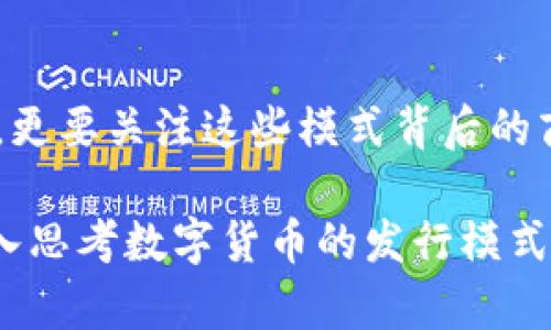   数字货币发行模式有哪些？ / 

 guanjianci 数字货币, 发行模式, 加密货币, 区块链, 去中心化 /guanjianci 

引言
在数字化时代，数字货币的概念正在逐渐改变我们的金融生态。你是否曾想过，数字货币是如何发行的？不同的发行模式又会对它们的价值、流通和使用产生怎样的影响？今天，我们就来深入探讨一下数字货币的发行模式，以及这些模式背后的深意。

数字货币的概述
首先，我们需要明确什么是strong数字货币/strong。简单来说，它是一种以数字形式存在的货币，这种货币不依赖于传统的银行体系，而是通过技术手段实现价值的存储与转移。数字货币的崛起可以说是伴随着strong区块链/strong技术的出现，后者为数字货币提供了安全性和透明度。

不同的发行模式
那么，数字货币是怎么发行的呢？实际上，数字货币的发行模式有很多种，下面我们就来介绍几种比较常见的模式。

h41. 初始币发行（ICO）/h4
初始币发行（ICO）是最早的一种数字货币发行方式。通过这种模式，创办方可以在项目启动之初，向公众出售代币以筹集资金。在ICO期间，许多投资者会将自己的法定货币或其他strong加密货币/strong兑换成项目的代币，从而支持项目的开发。
ICO的优点是可以迅速筹集大笔资金，缺点则是风险较高，因为许多项目并不具备真正的技术实力，导致许多投资者亏损。ICO投资就像是参与一场赌博，结果往往难以预测。

h42. 代币发行（STO）/h4
与ICO类似，代币发行（STO）是一种更加合规的融资方式。STO是以数字资产的形式进行资产的证券化，投资者购买的代币通常会代表某种权益或者资产的所有权。由于受到监管，STO在透明度和合法性方面要优于ICO。
这种发行模式特别适合那些希望吸引传统投资者和机构资金的项目，提供了一种相对安全的投资方式。当然，STO的合规成本相对较高，许多项目可能会因为资金或资源不足而无法进行正规的STO。

h43. 挖矿（Mining）/h4
挖矿是另一种常见的数字货币发行方式。这种模式通常应用于具有去中心化特性的数字货币，如比特币。在这种模式下，矿工通过计算机运算解决复杂的数学题，成功后即可获得一定数量的新生成的数字货币。
挖矿既可以看作是一种货币发行方式，也算是一种盈利模式。因为矿工在获得货币的同时，也能通过交易手续费获利。不过，挖矿需要消耗大量的电力和计算能力，导致一些人担忧其对环境的影响。

h44. 持币分红（Airdrop）/h4
持币分红（Airdrop）是近年来流行的一种发行模式。项目方会向持有特定数字货币的用户免费分发新发行的代币。这种方式不仅吸引了用户的关注，还能帮助项目迅速推广自身的数字货币。通过这种方式，项目方可以有效建立用户基础。
不过，这种方式的成功与否，往往取决于项目本身的吸引力及其未来的发展潜力。持币分红虽好，但如果项目没有实际价值，很容易导致代币贬值。

不同模式的优势与劣势
每一种发行模式都有其独特的优势和劣势。ICO的迅速筹集资金能力和挖矿的去中心化特性，都使得它们受到许多创业者的青睐。然而，过高的风险也让许多人对此望而却步。在运用这些模式时，创办者需做出明智的选择，平衡资金需求与风险控制。

未来展望
随着数字货币的不断发展，未来很可能会出现更多新的发行模式。或许我们会看到结合现实资产的数字货币、更加高效环保的挖矿方式，甚至是完全不依赖传统金融体系的新型货币。这些都值得未来的投资者和用户去探讨和研究。

总结
数字货币发行模式的多样性为投资者和用户提供了更丰富的选择。在探索数字货币世界的过程中，我们不仅需要关注技术的创新，更要关注这些模式背后的商业逻辑和潜在风险。无论是投资还是使用，了解不同的发行方式，将有助于我们做出更为明智的决定。

总之，数字货币的未来充满变数，只有不断学习和适应，才能在这个快速变化的市场中立于不败之地。希望本篇文章能引导你更深入思考数字货币的发行模式及其背后的意义。