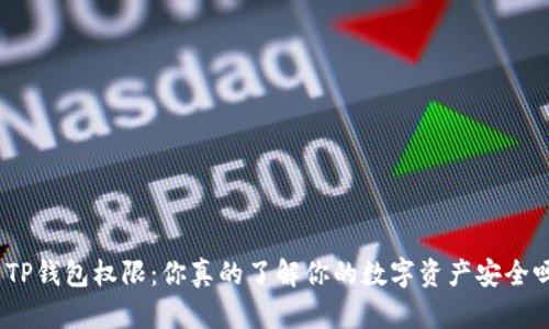 : TP钱包权限：你真的了解你的数字资产安全吗？